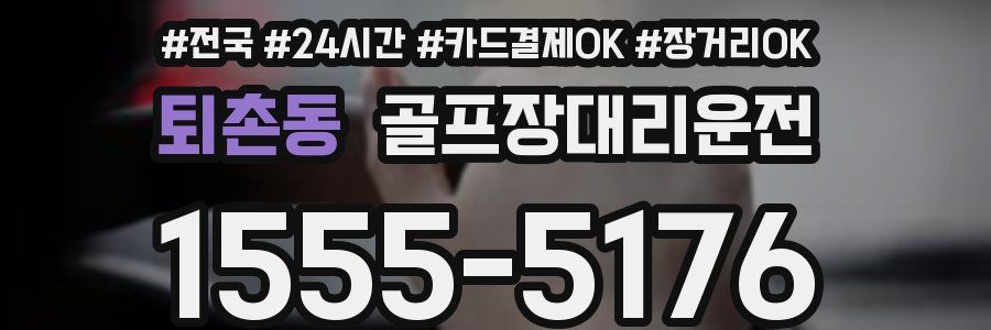 퇴촌동 골프장대리운전