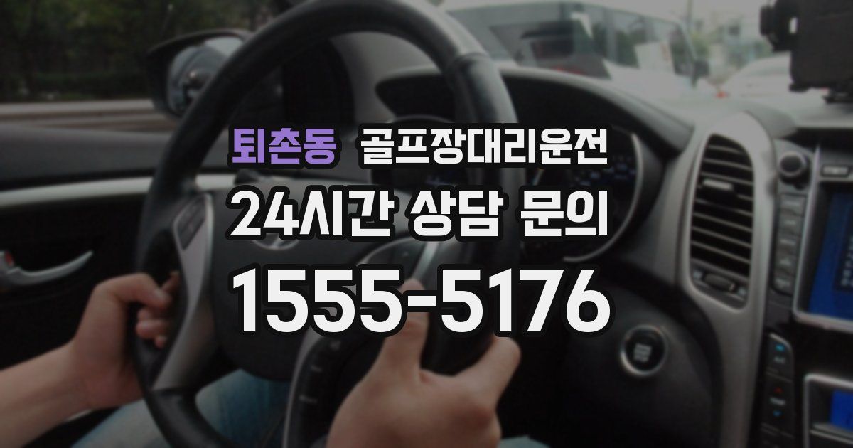 골프장대리운전 서비스
