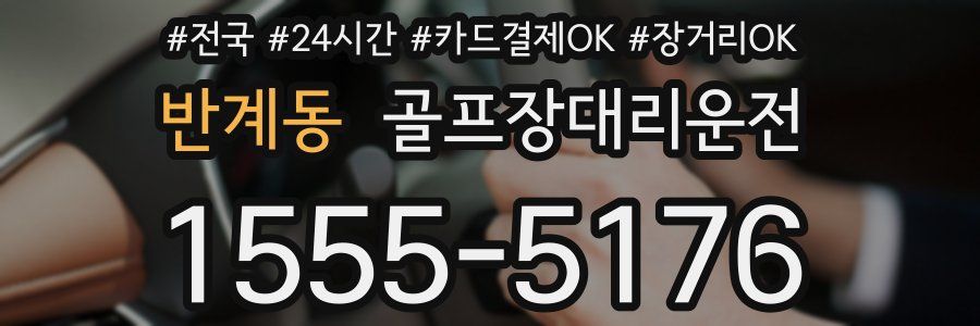 반계동 골프장대리운전