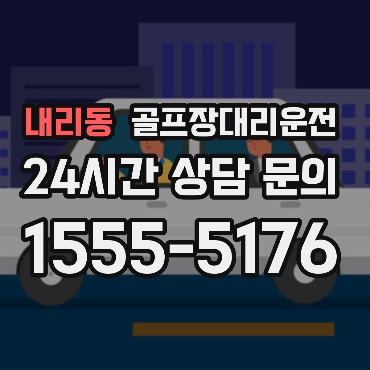 골프장대리운전