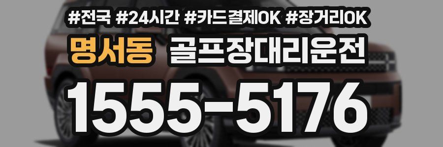 명서동 골프장대리운전