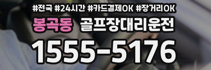 봉곡동 골프장대리운전