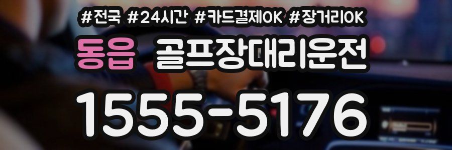 동읍 골프장대리운전
