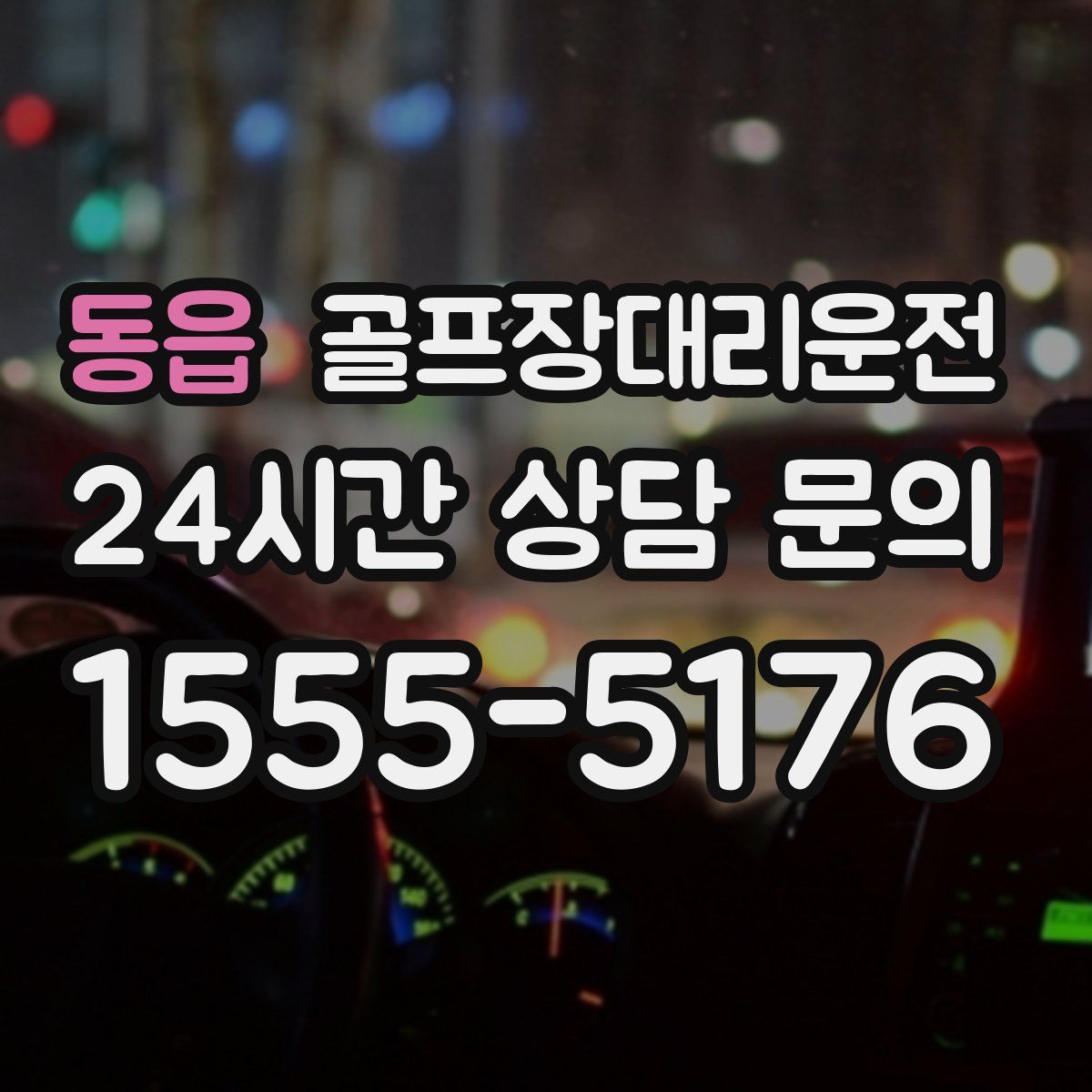 골프장대리운전