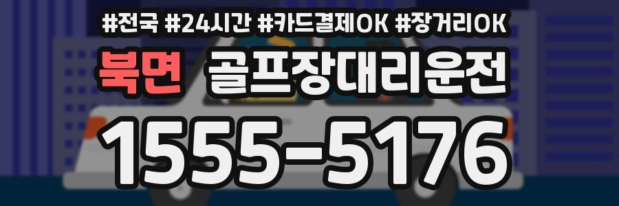 북면 골프장대리운전