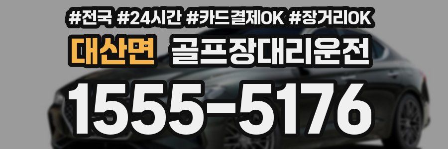 대산면 골프장대리운전