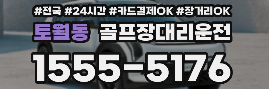 토월동 골프장대리운전