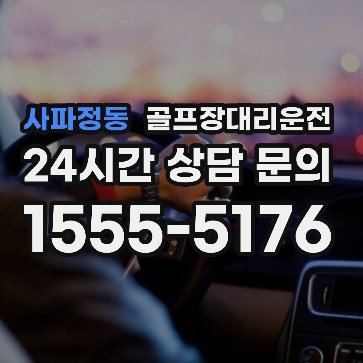 골프장대리운전