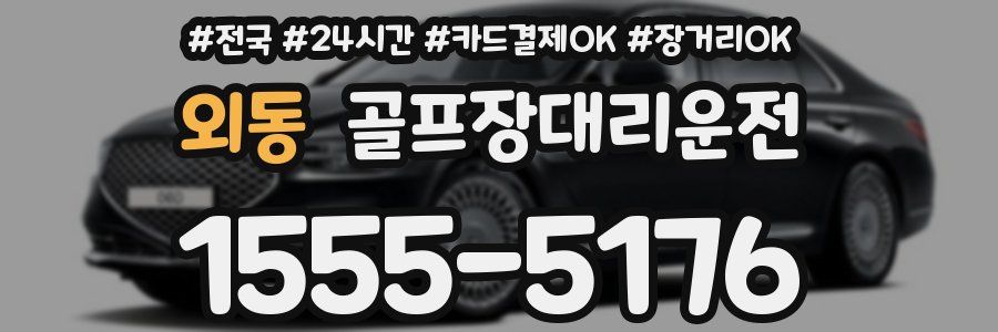 외동 골프장대리운전
