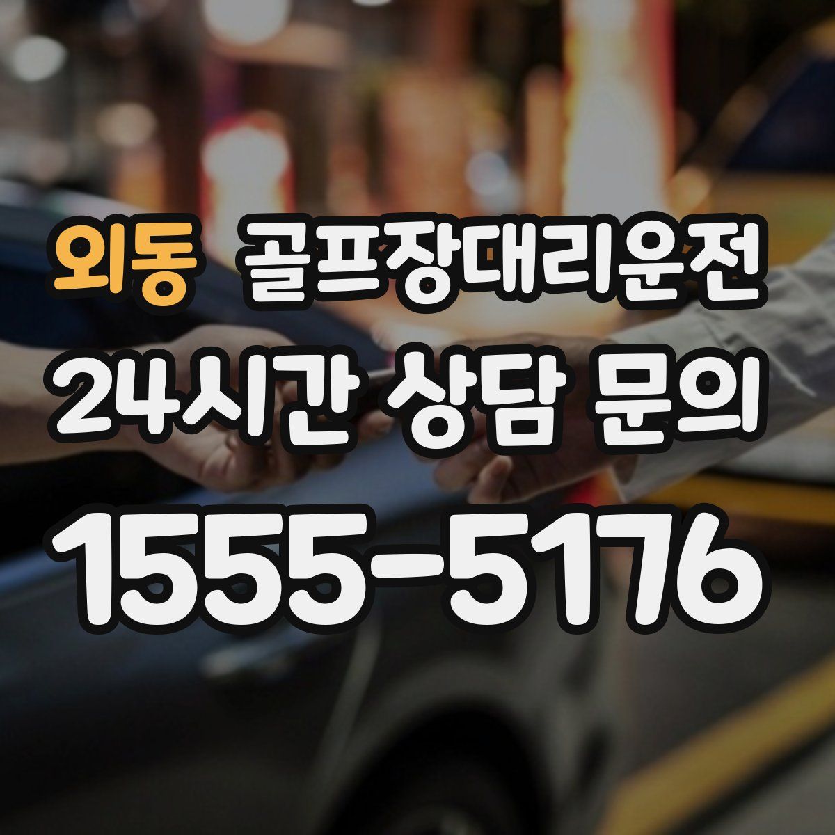 골프장대리운전