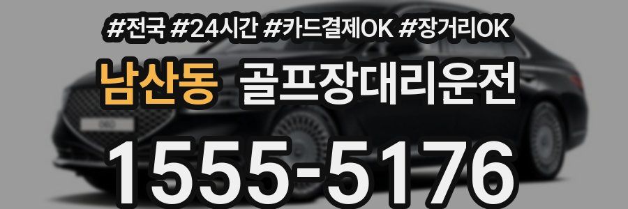 남산동 골프장대리운전