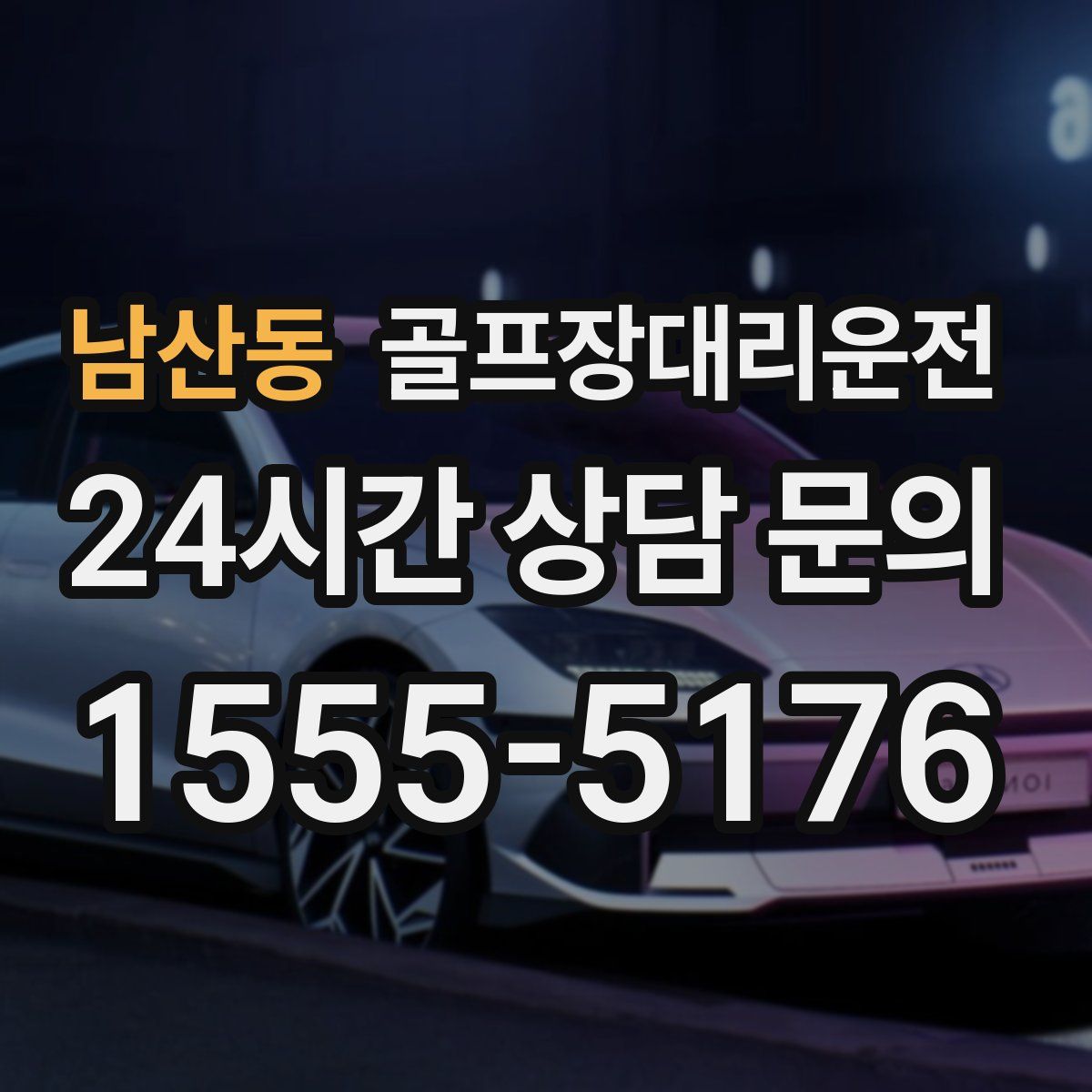 골프장대리운전