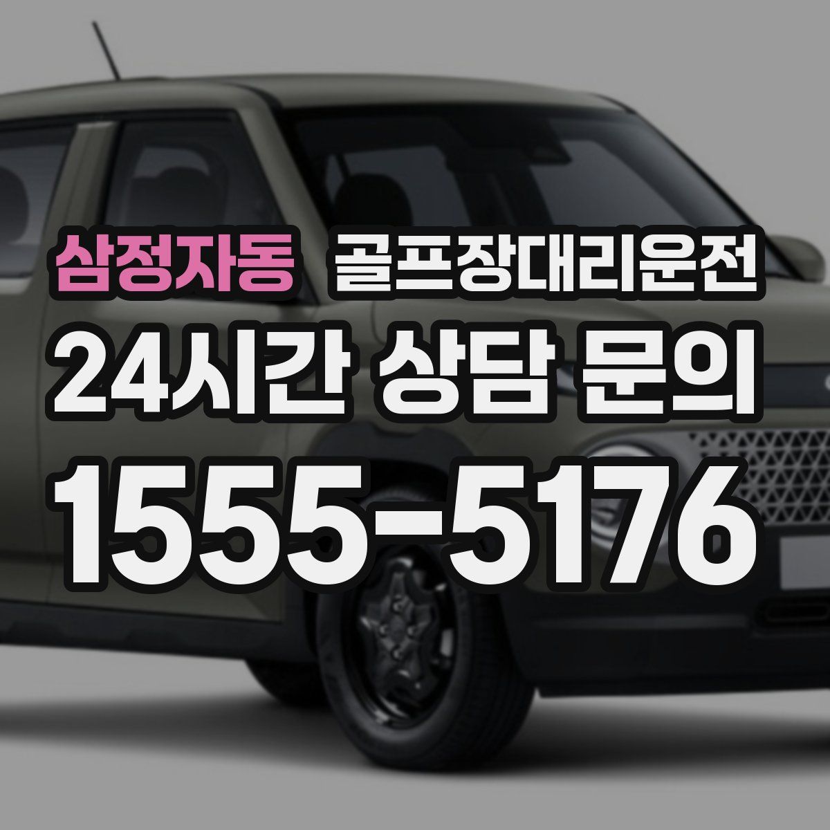 골프장대리운전