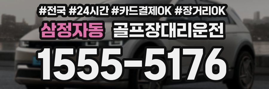 삼정자동 골프장대리운전