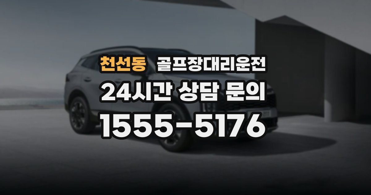 골프장대리운전 서비스