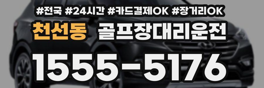 천선동 골프장대리운전