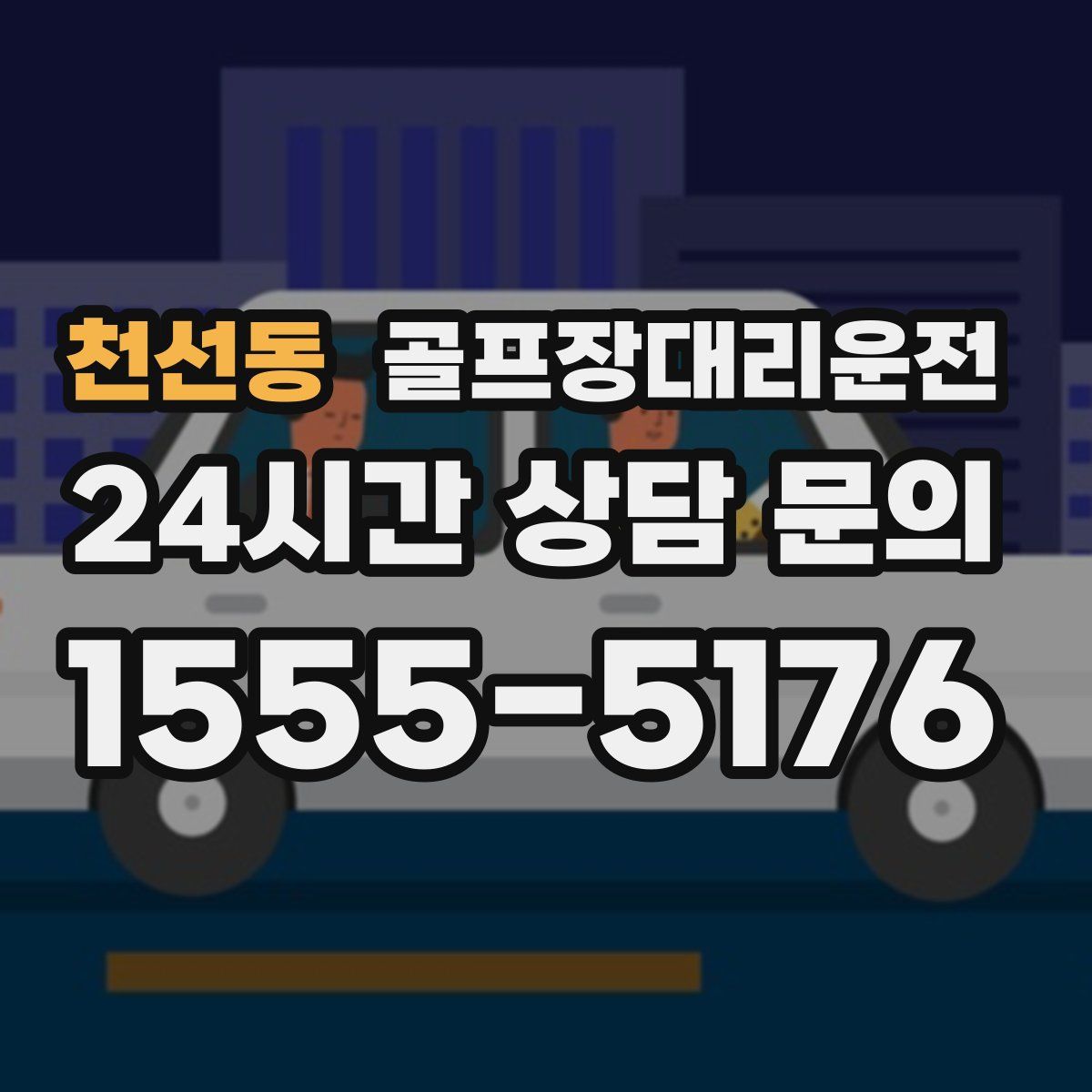골프장대리운전