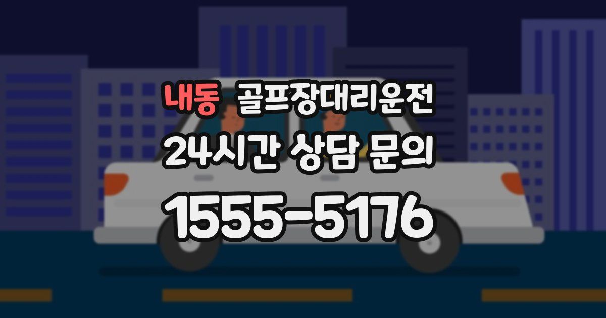 골프장대리운전 서비스
