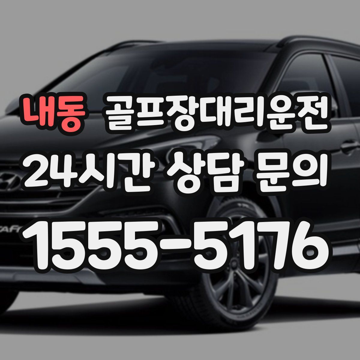 골프장대리운전