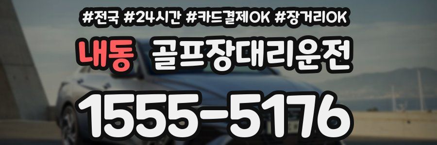 내동 골프장대리운전