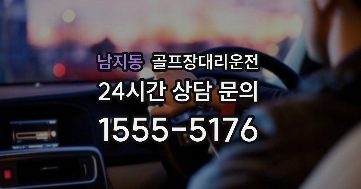 골프장대리운전 서비스