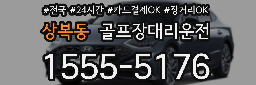 상복동 골프장대리운전