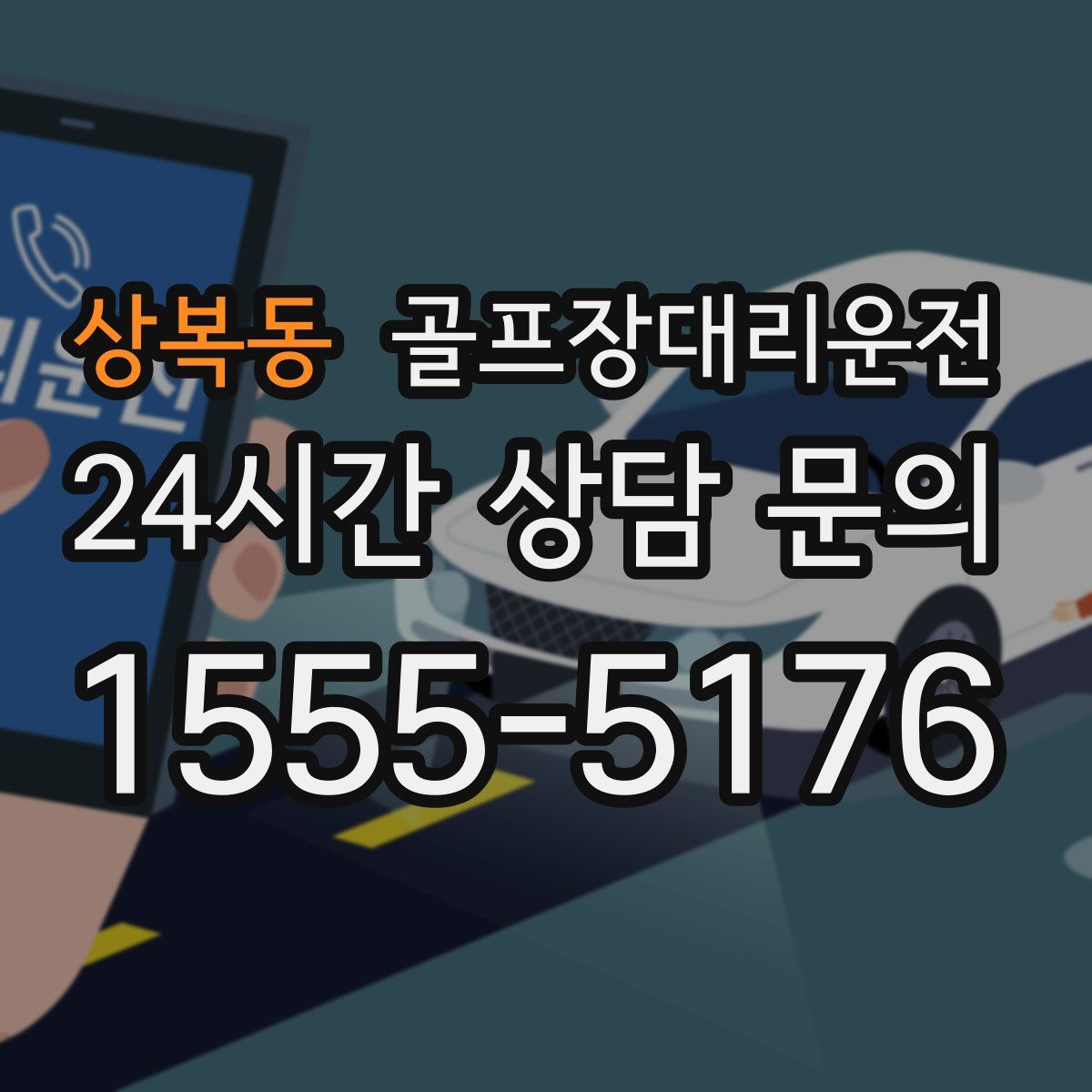 골프장대리운전