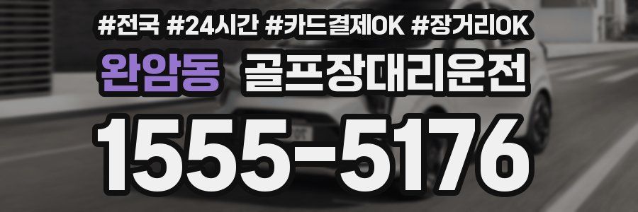 완암동 골프장대리운전