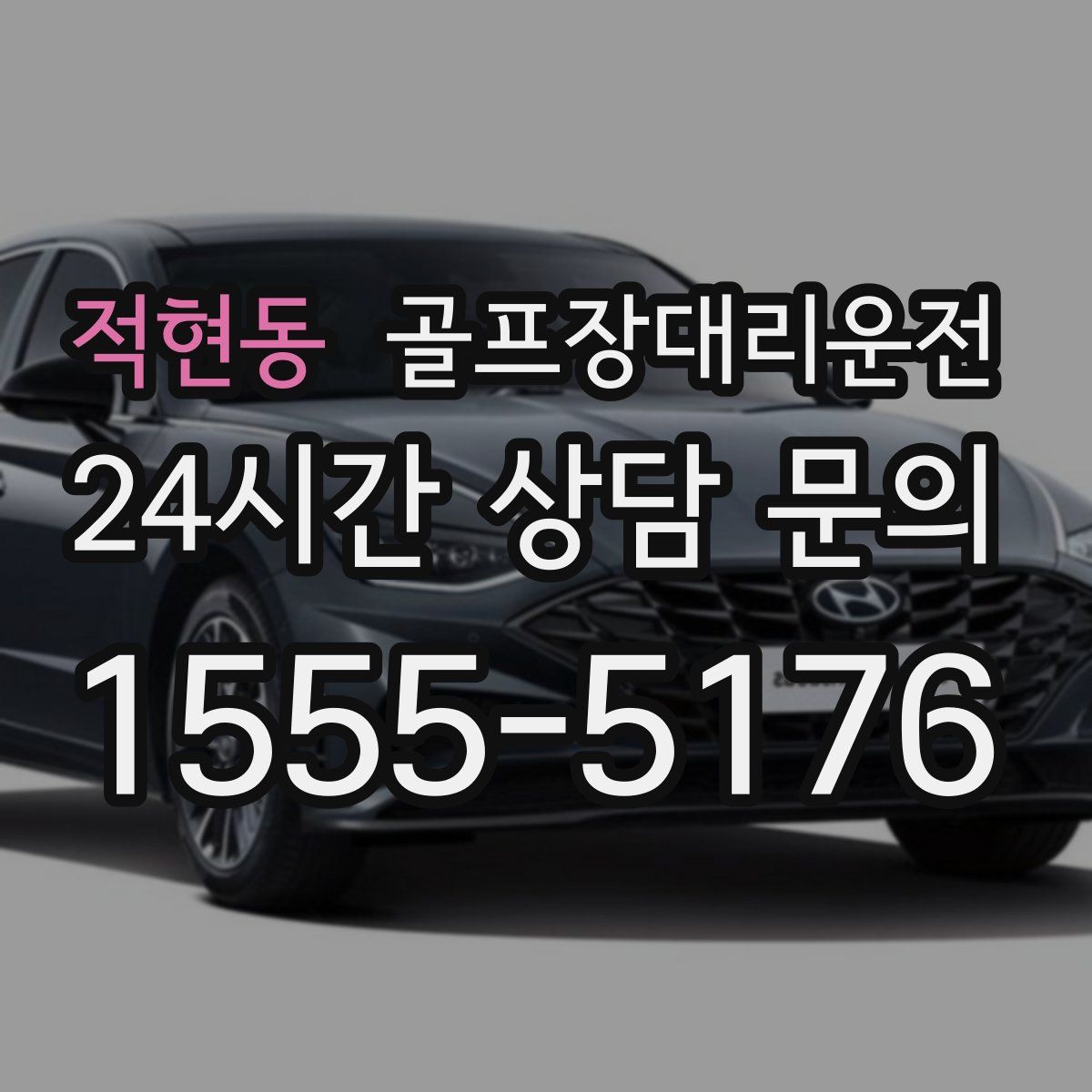 골프장대리운전