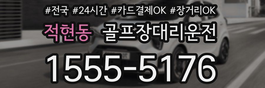 적현동 골프장대리운전