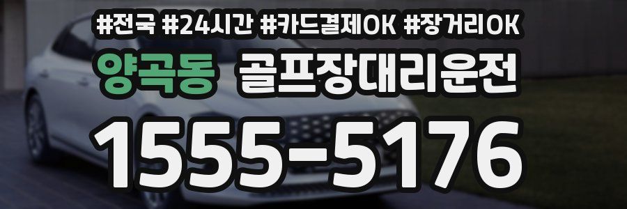 양곡동 골프장대리운전