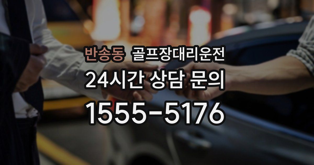 골프장대리운전 서비스