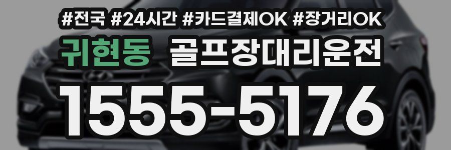 귀현동 골프장대리운전