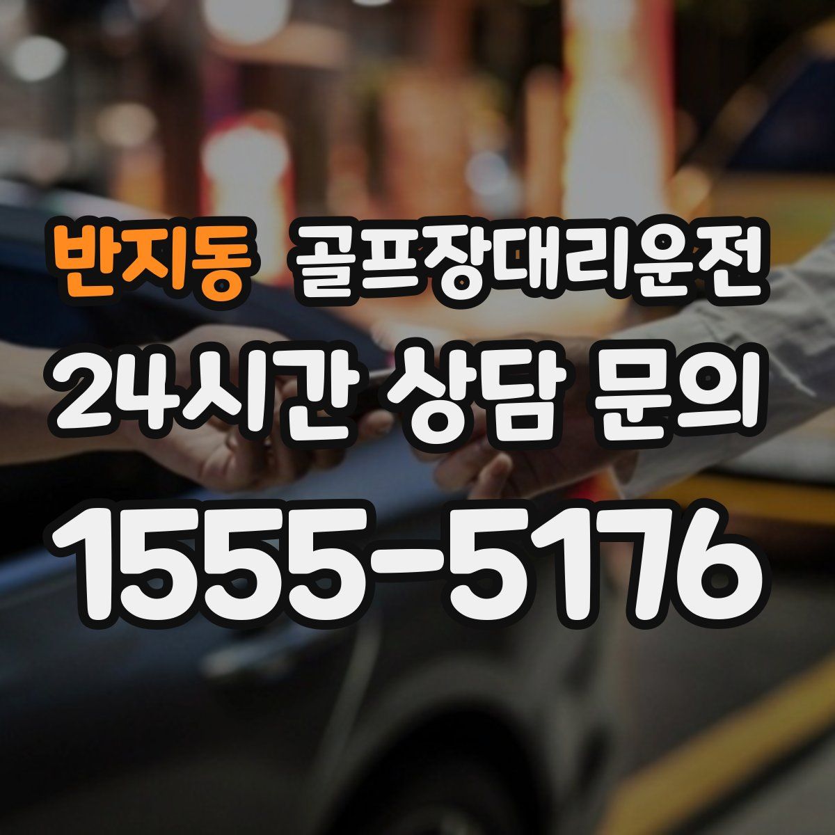 골프장대리운전