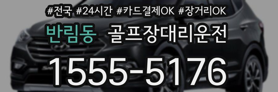 반림동 골프장대리운전