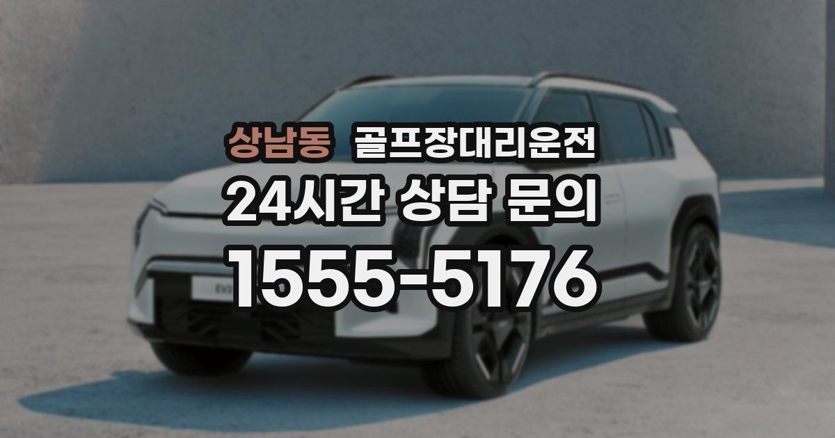 골프장대리운전 서비스