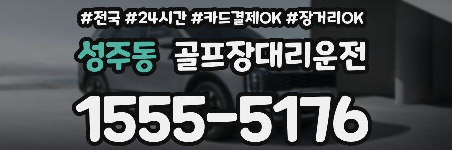 성주동 골프장대리운전