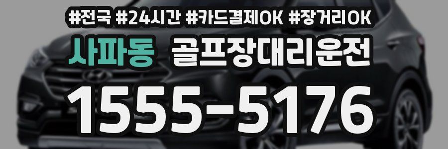 사파동 골프장대리운전