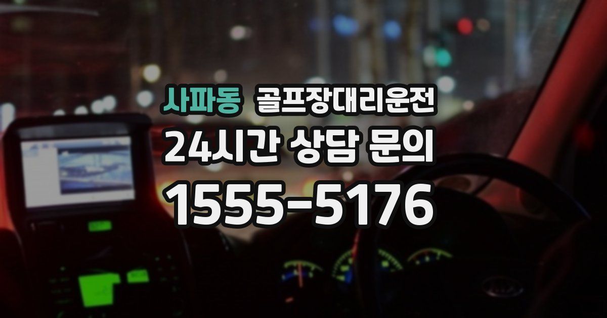 골프장대리운전 서비스