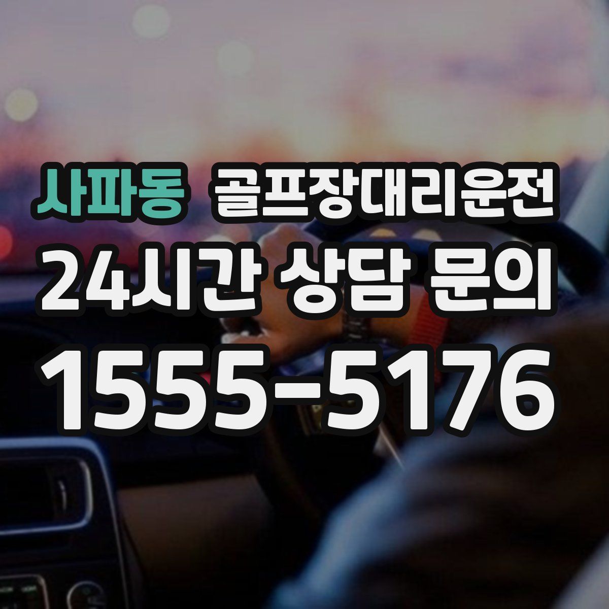 골프장대리운전