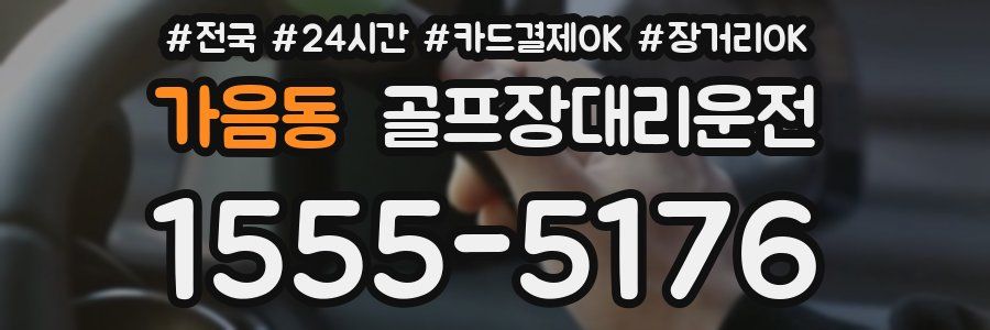가음동 골프장대리운전