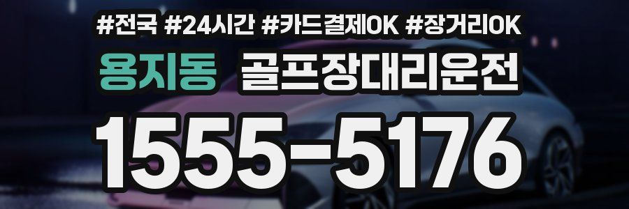 용지동 골프장대리운전