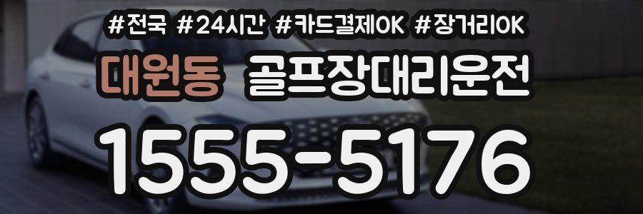 대원동 골프장대리운전