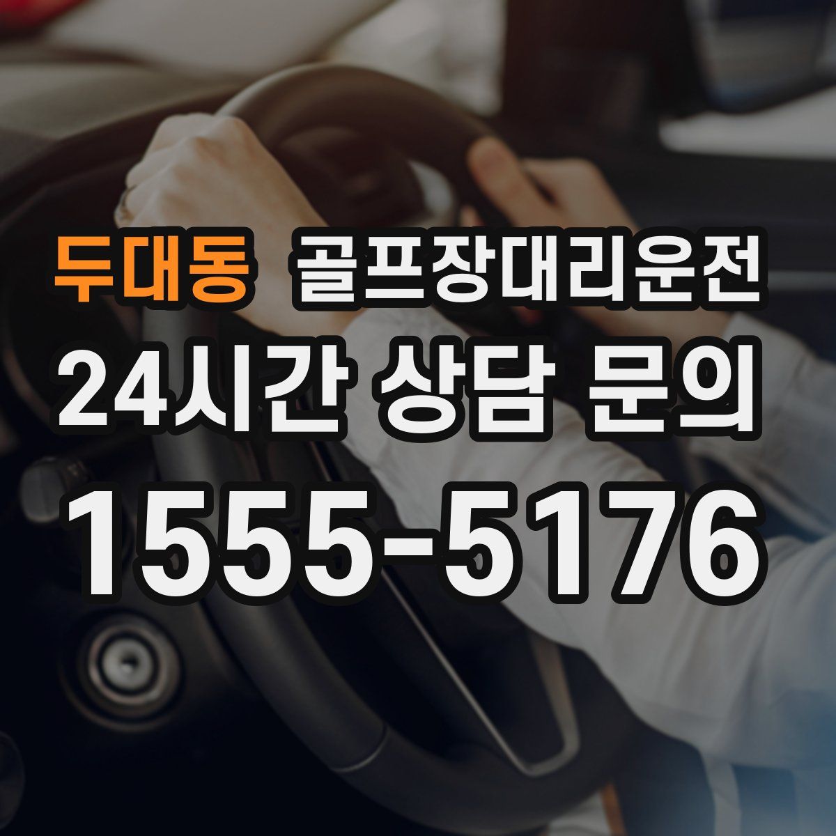 골프장대리운전