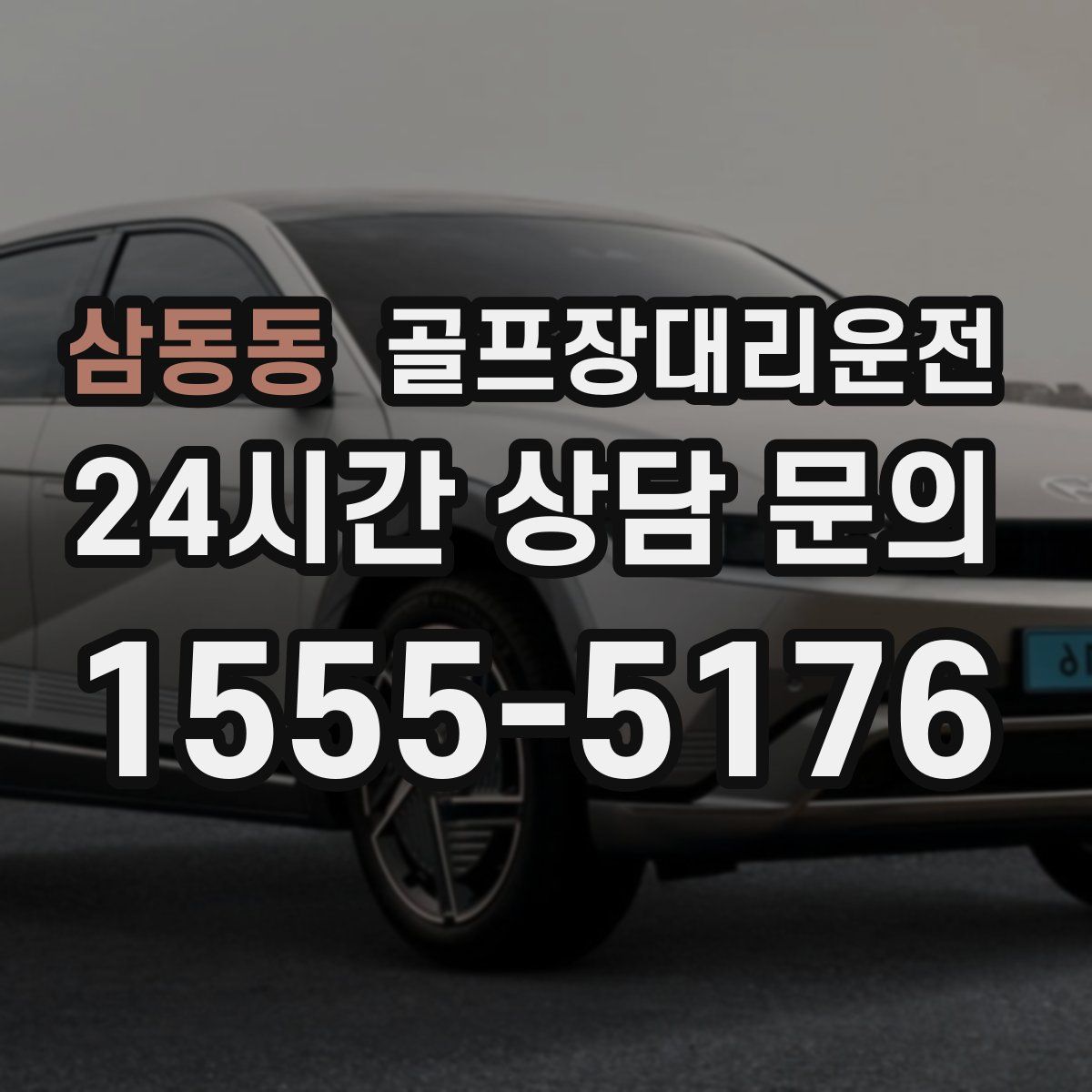 골프장대리운전