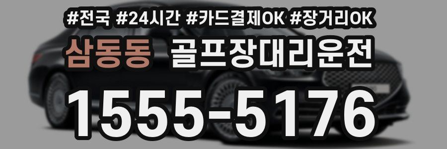 삼동동 골프장대리운전