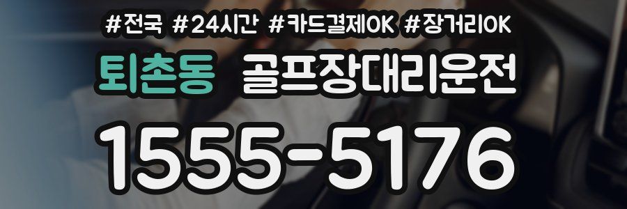 퇴촌동 골프장대리운전