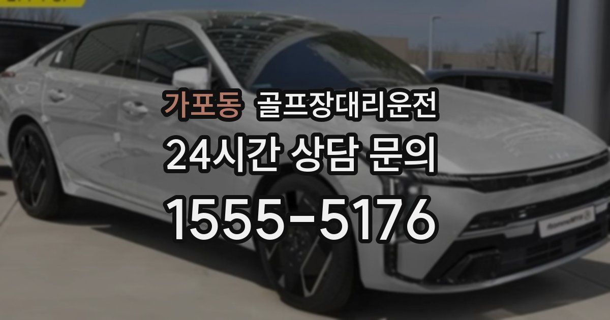 골프장대리운전 서비스