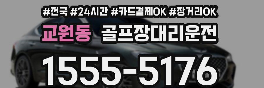 교원동 골프장대리운전