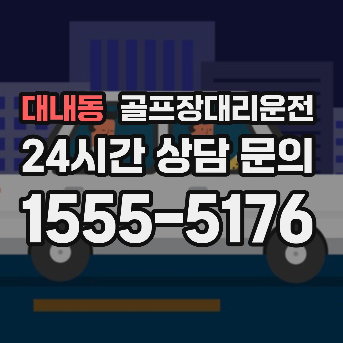 골프장대리운전
